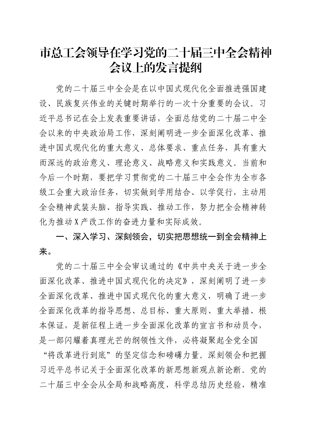 市总工会领导在学习二十届三中全会精神会议上的研讨发言3200字_第1页
