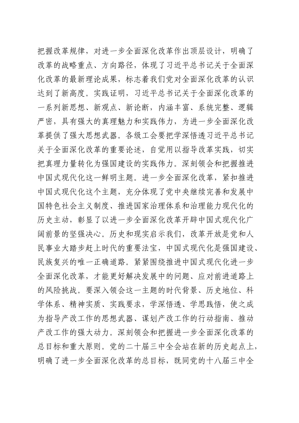 市总工会领导在学习二十届三中全会精神会议上的研讨发言3200字_第2页