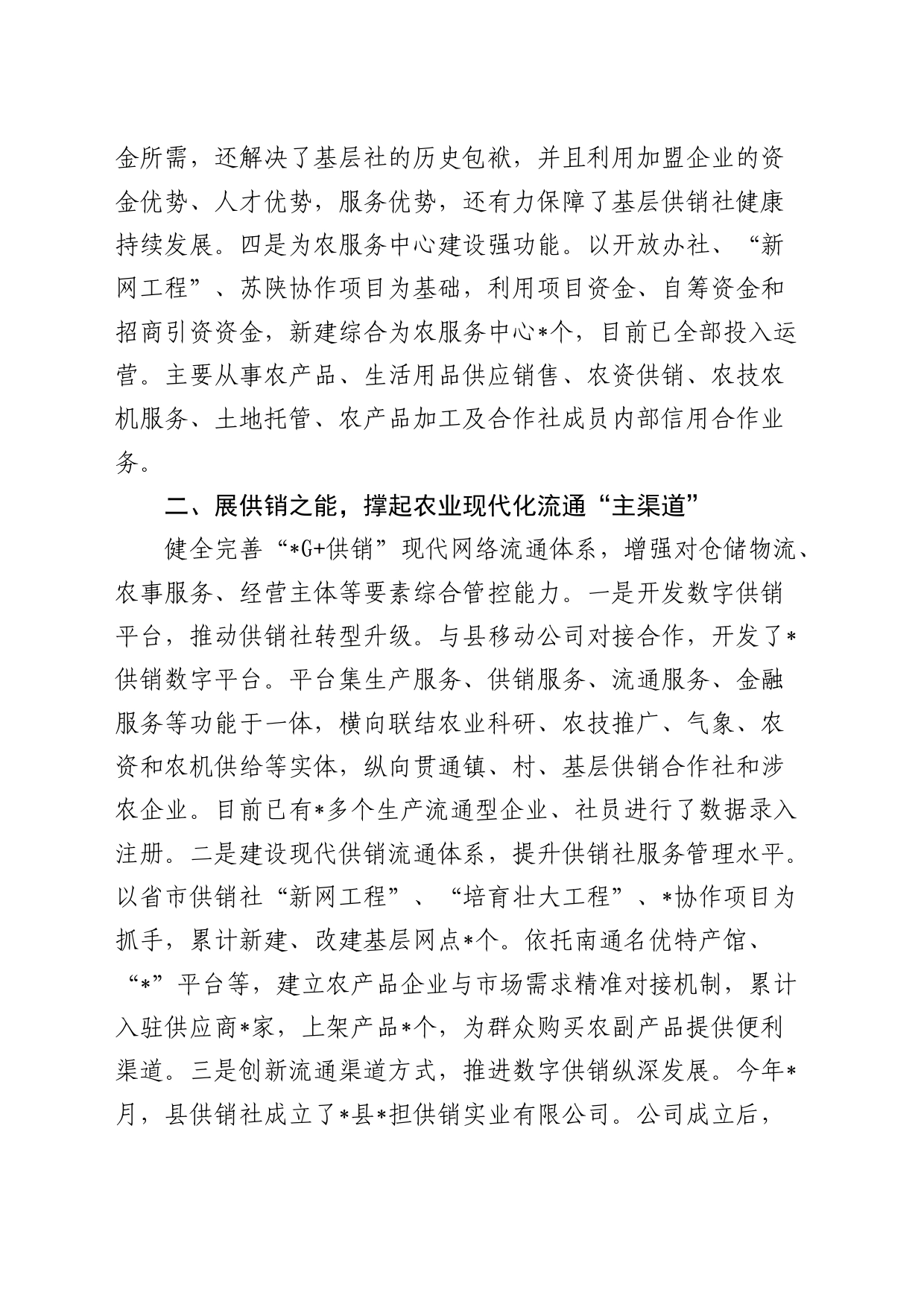 在全县供销社综合改革工作经验交流汇报_第2页