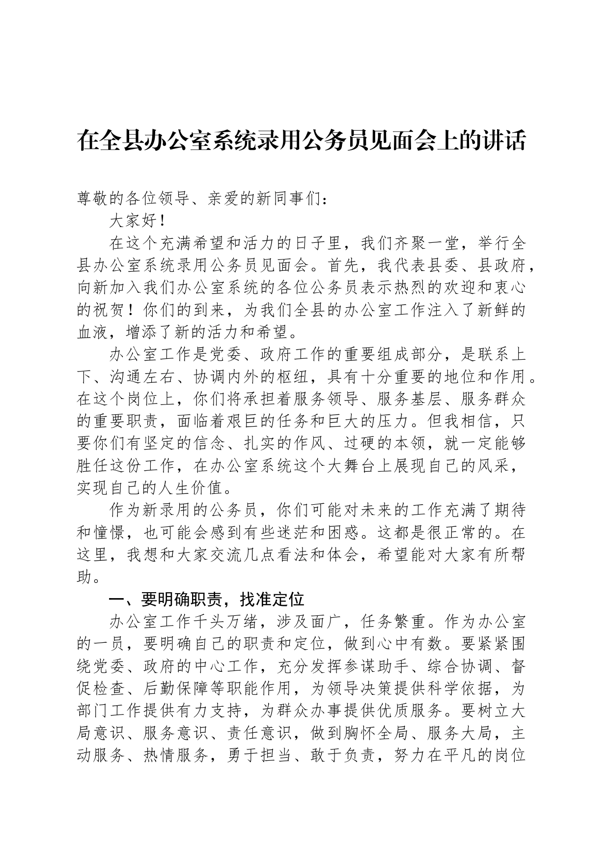 在全县办公室系统录用公务员见面会上的讲话_第1页