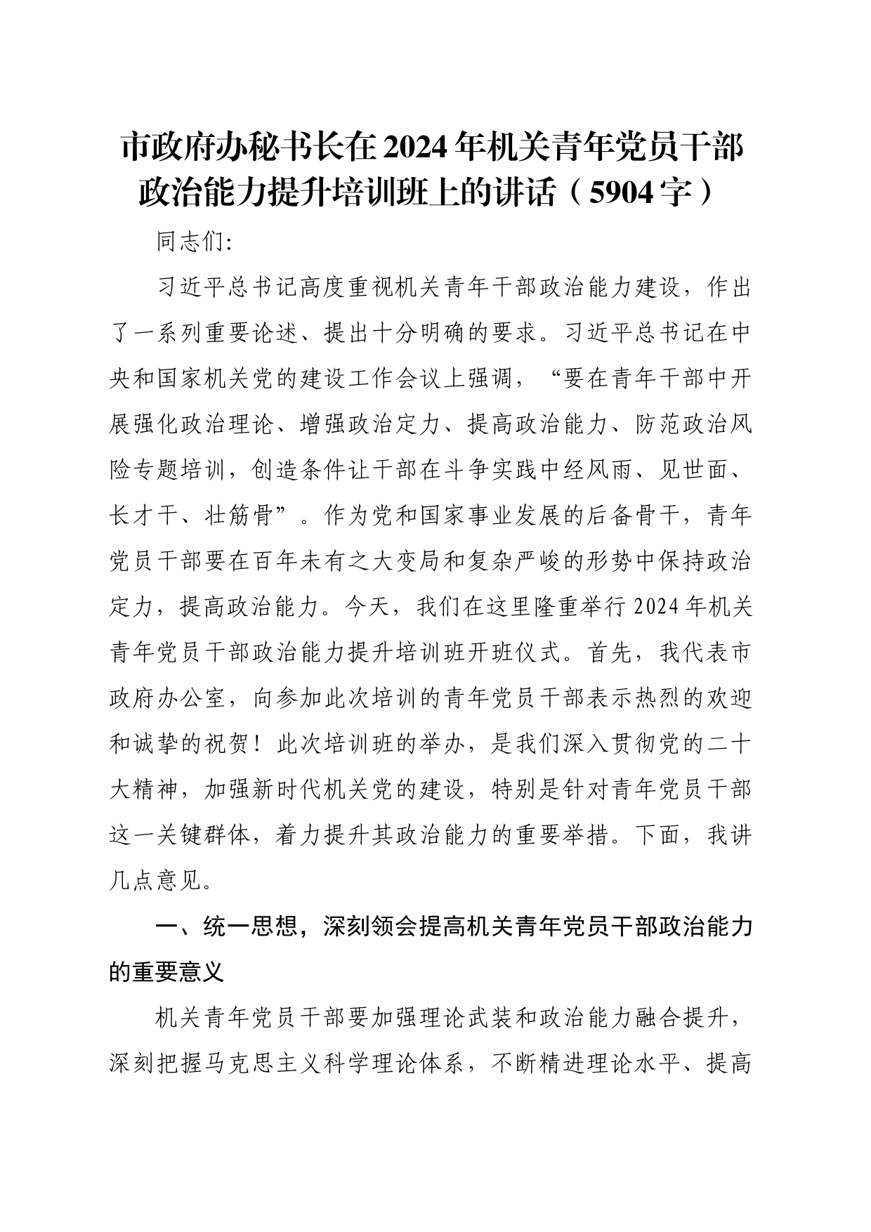 市政府办秘书长在2024年机关青年党员干部政治能力提升培训班上的讲话（5904字）_第1页