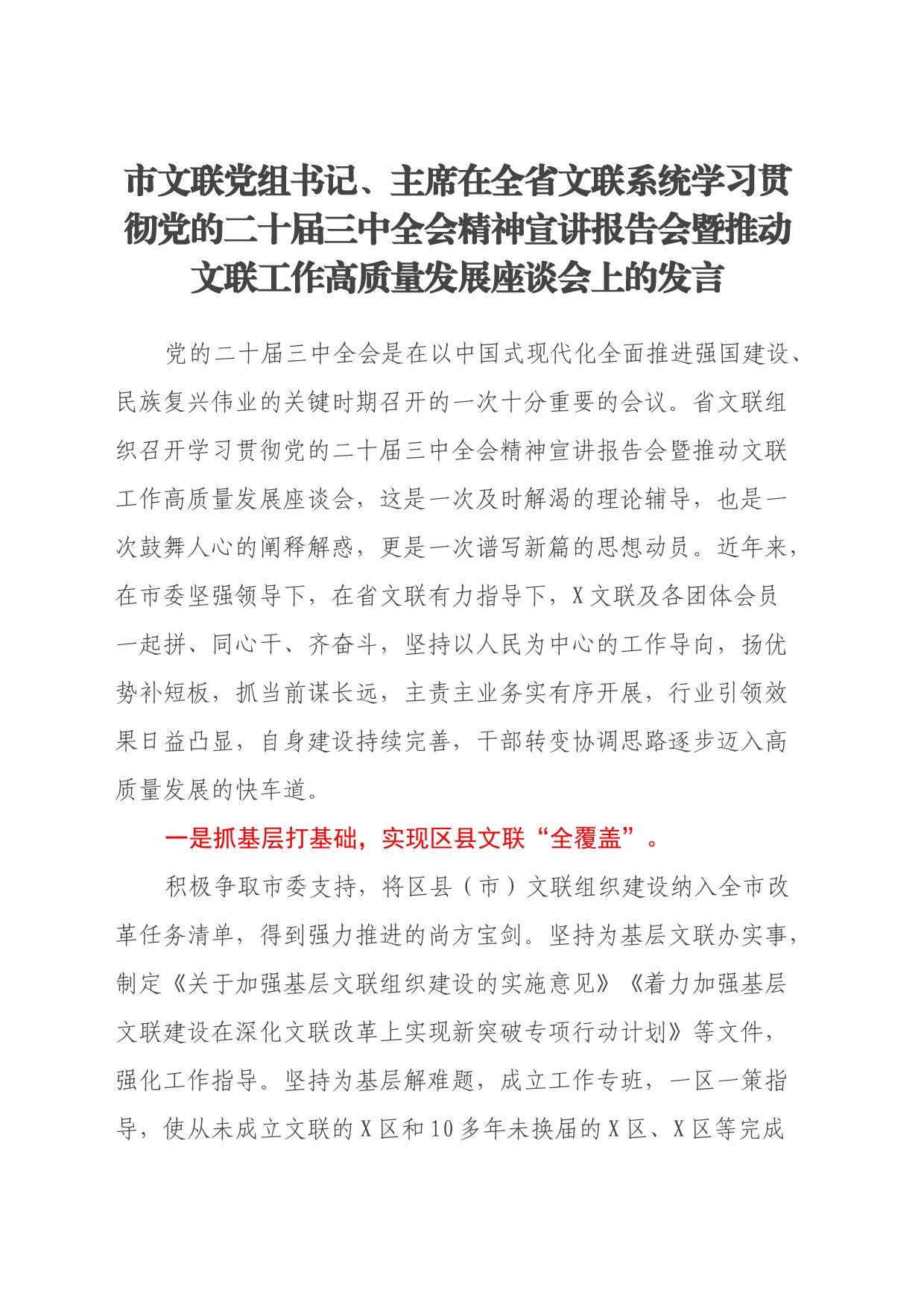 市文联党组书记、主席在全省文联系统学习贯彻党的二十届三中全会精神宣讲报告会暨推动文联工作高质量发展座谈会上的发言_第1页