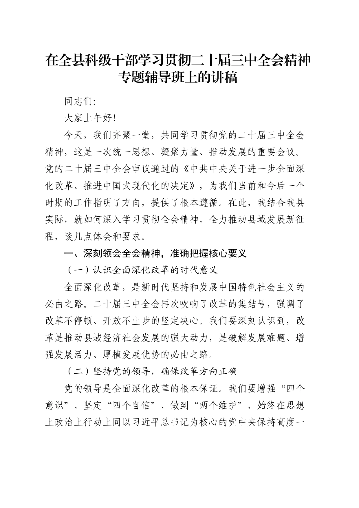 在全县科级干部学习贯彻二十届三中全会精神专题辅导班上的讲稿1700字_第1页