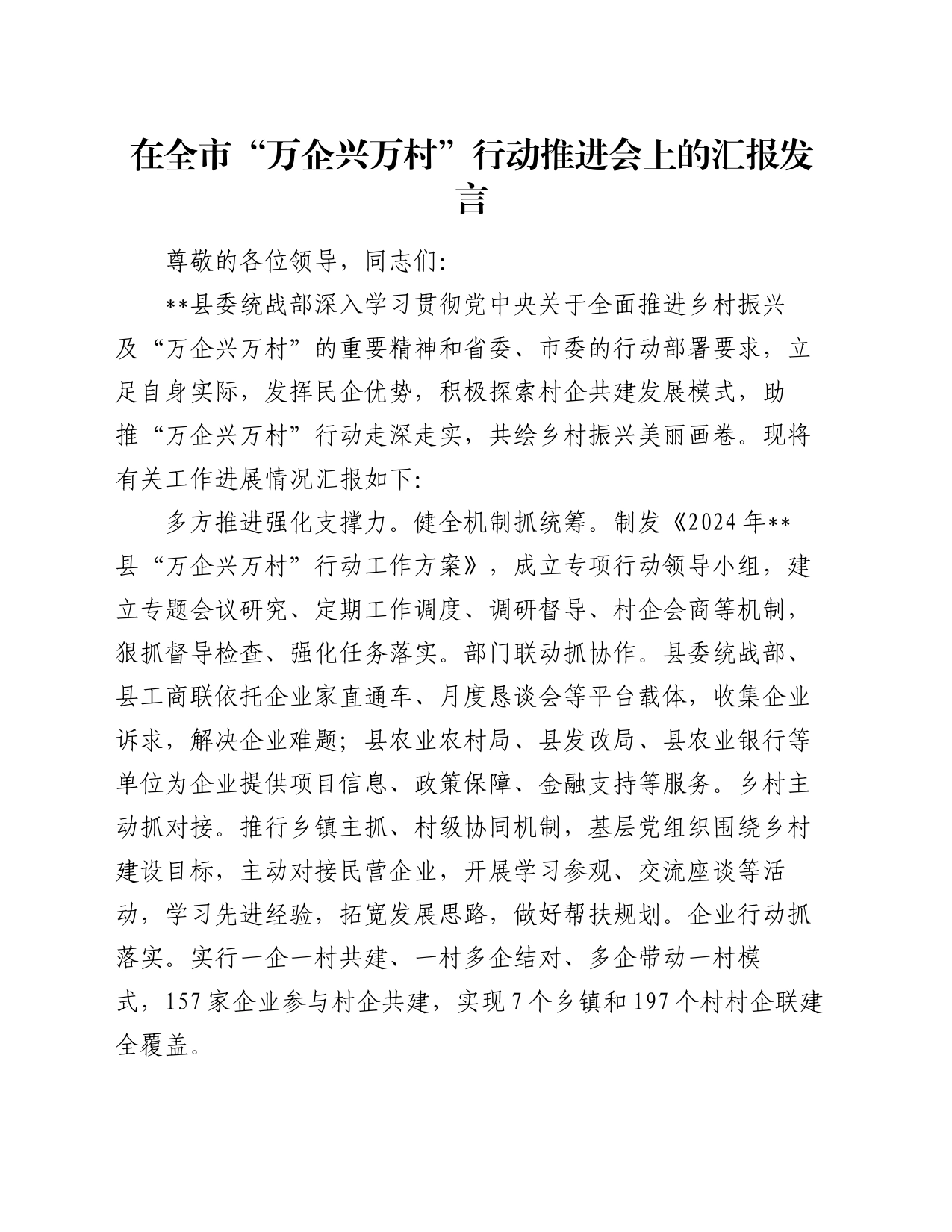 在全市“万企兴万村”行动推进会上的汇报发言_第1页