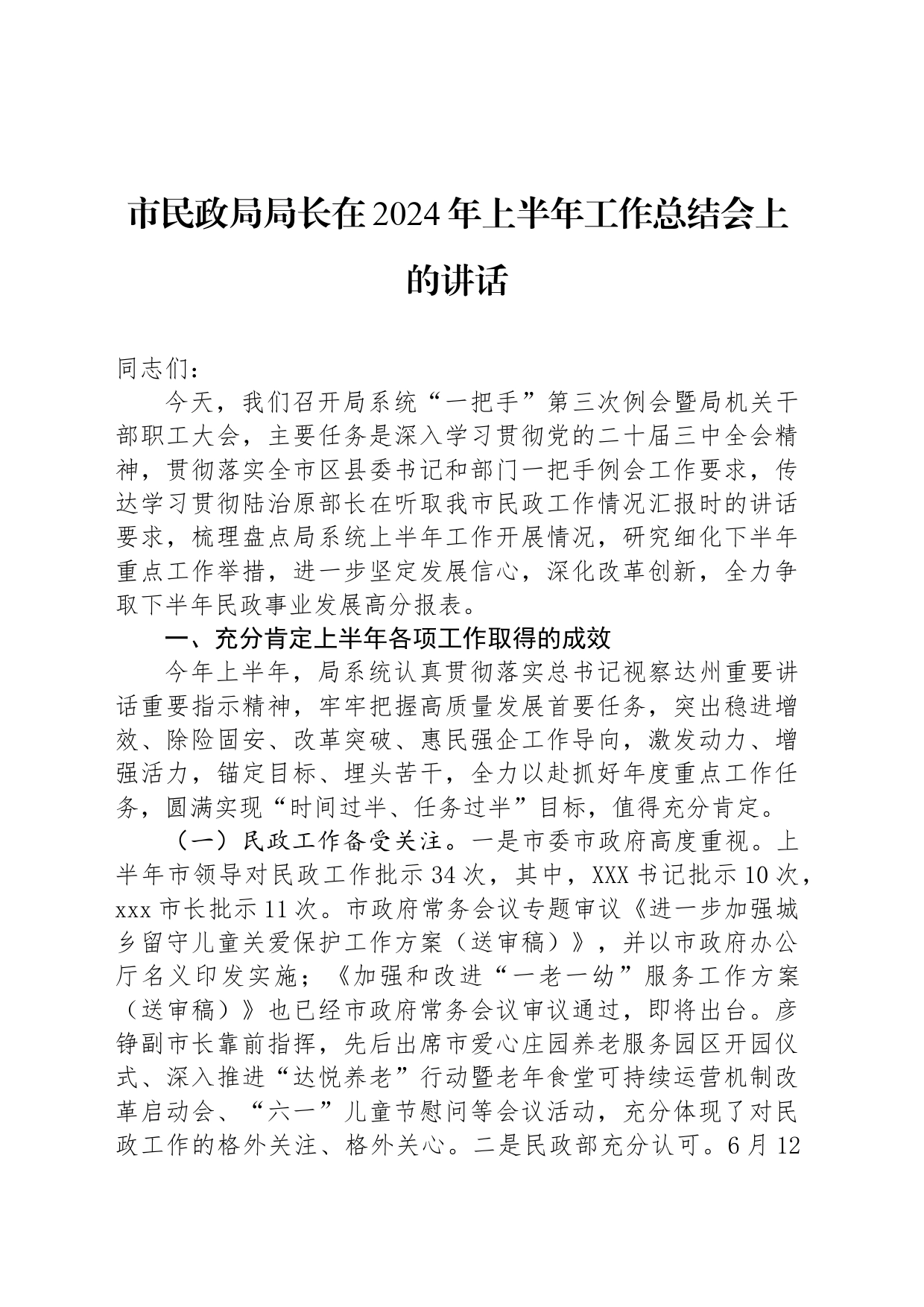 市民政局局长在2024年上半年工作总结会上的讲话_第1页