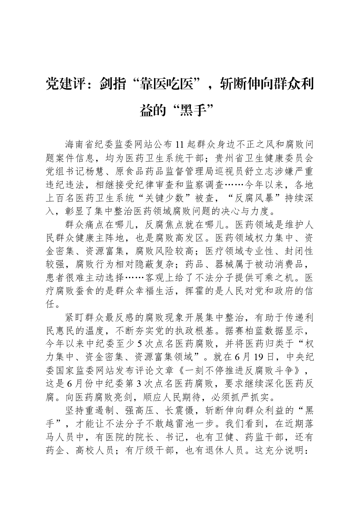 党建评：剑指“靠医吃医”，斩断伸向群众利益的“黑手”_第1页