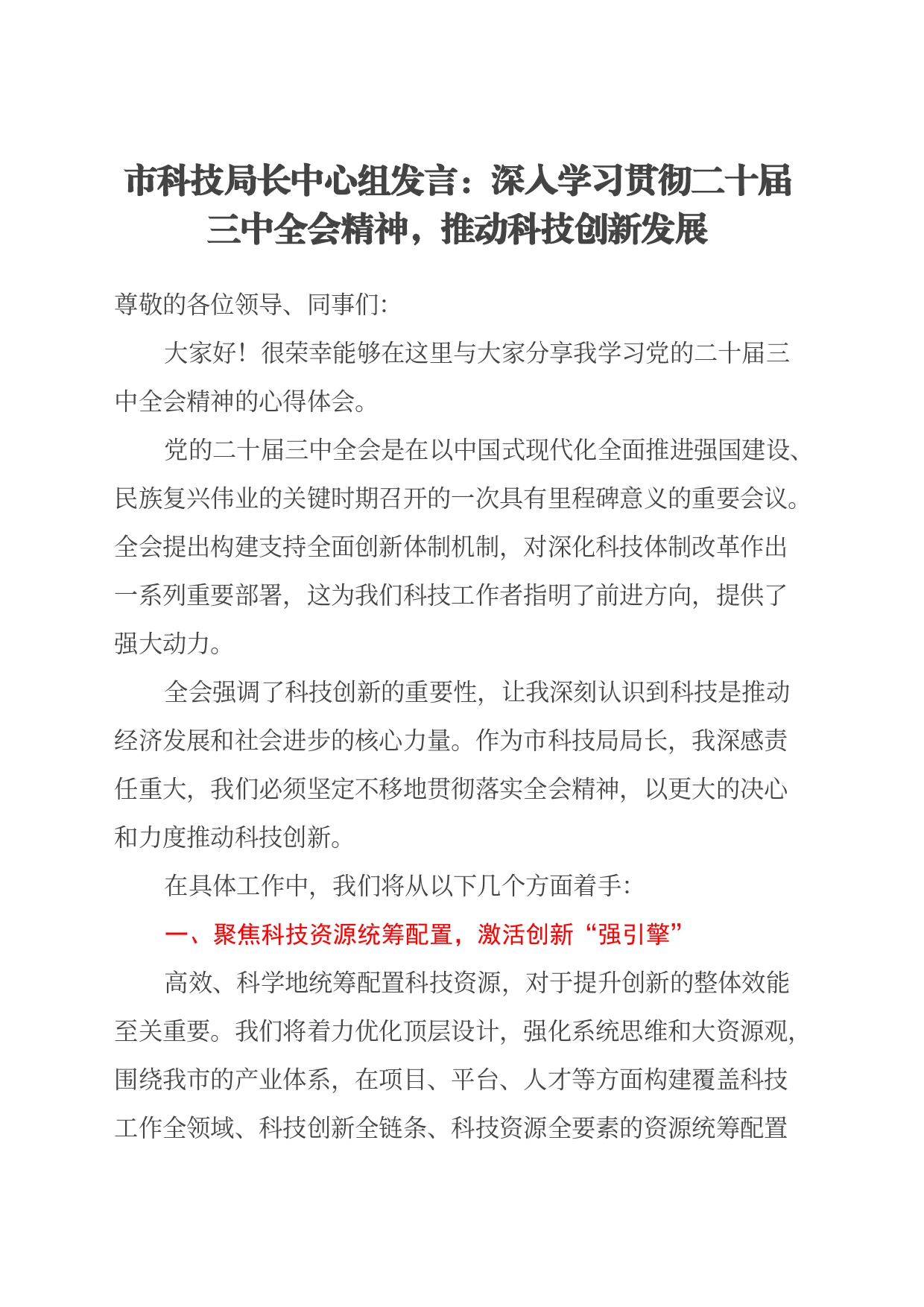 市科技局长中心组发言：深入学习贯彻二十届三中全会精神，推动科技创新发展_第1页