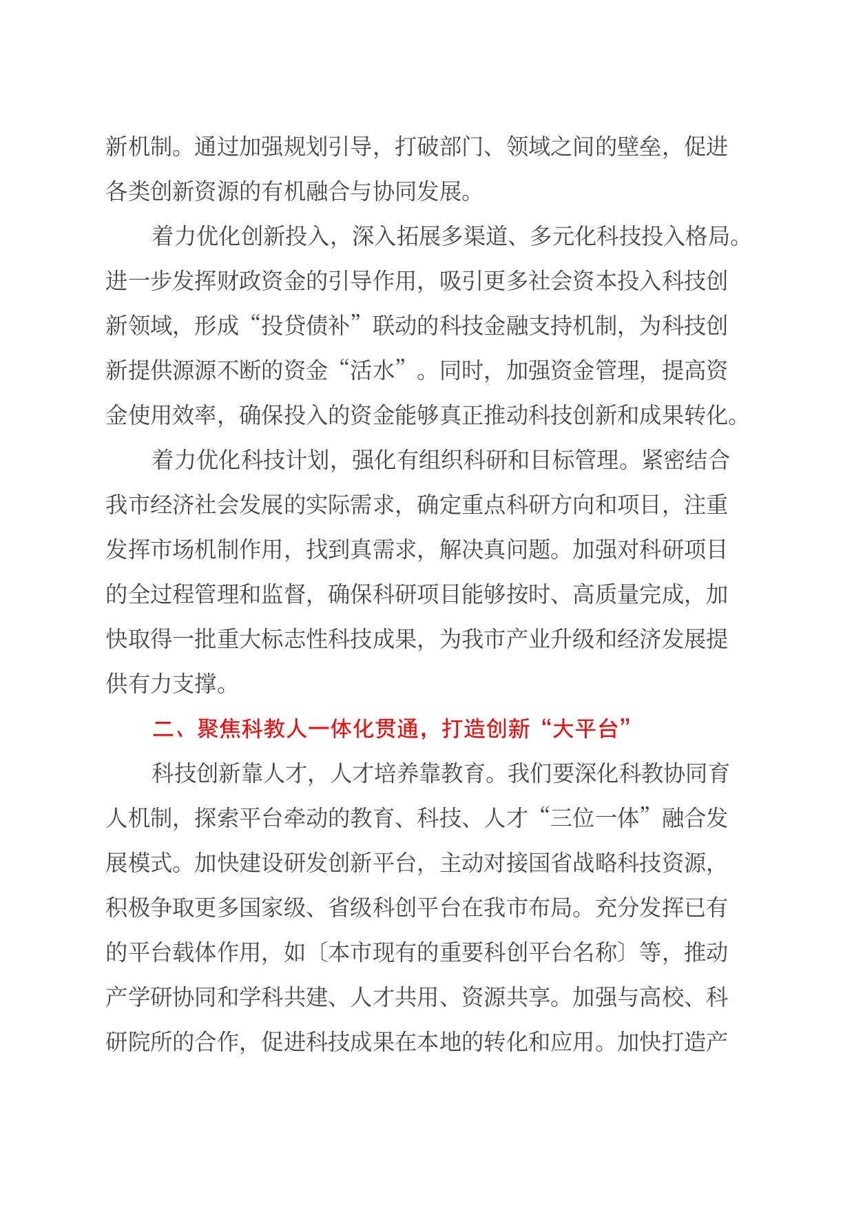 市科技局长中心组发言：深入学习贯彻二十届三中全会精神，推动科技创新发展_第2页