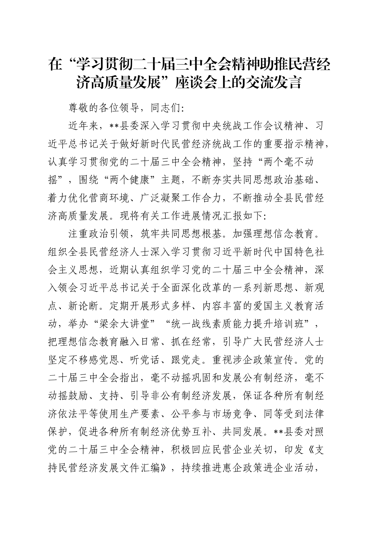 在全市“学习贯彻二十届三中全会精神 助推民营经济高质量发展”座谈会上的交流发言_第1页