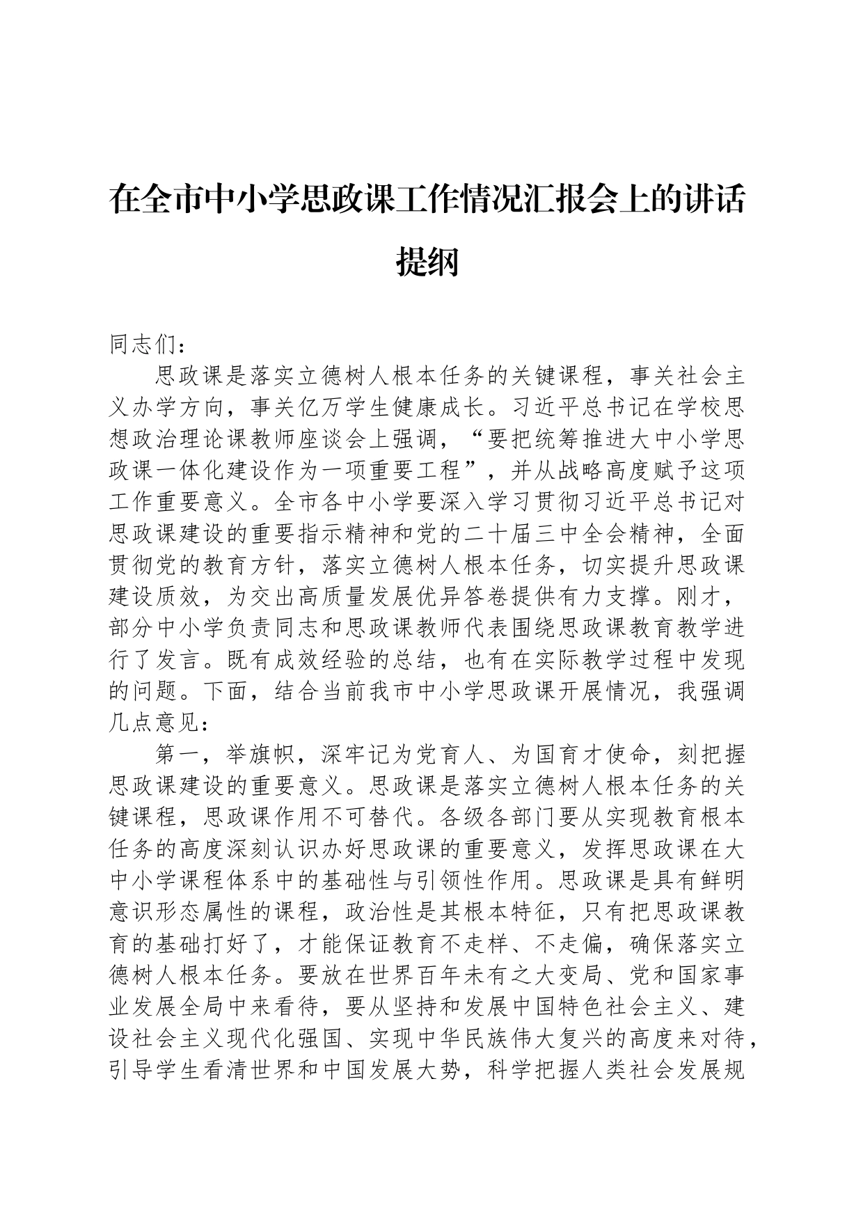 在全市中小学思政课工作情况汇报会上的讲话提纲_第1页