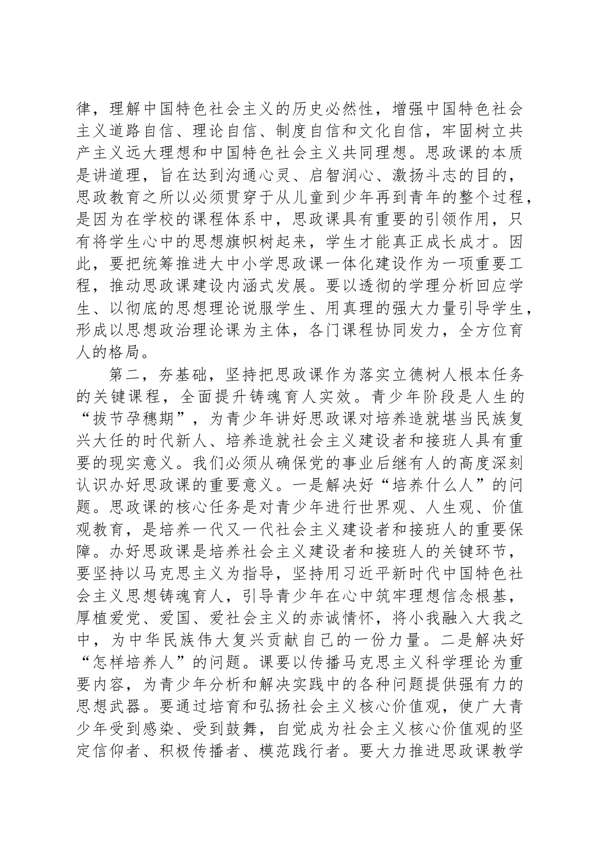 在全市中小学思政课工作情况汇报会上的讲话提纲_第2页