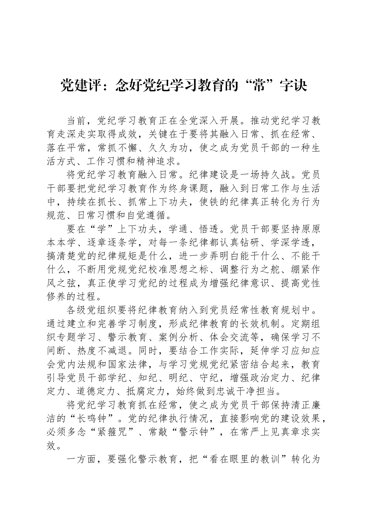 党建评：念好党纪学习教育的“常”字诀_第1页