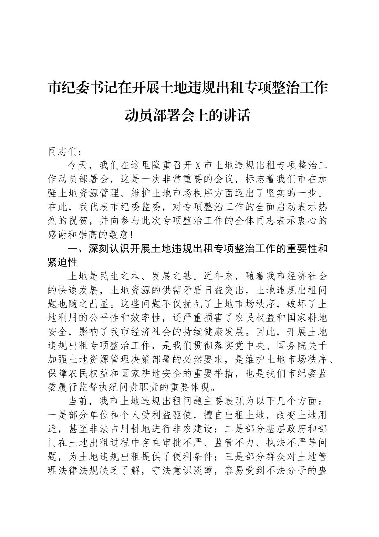 市纪委书记在开展土地违规出租专项整治工作动员部署会上的讲话_第1页