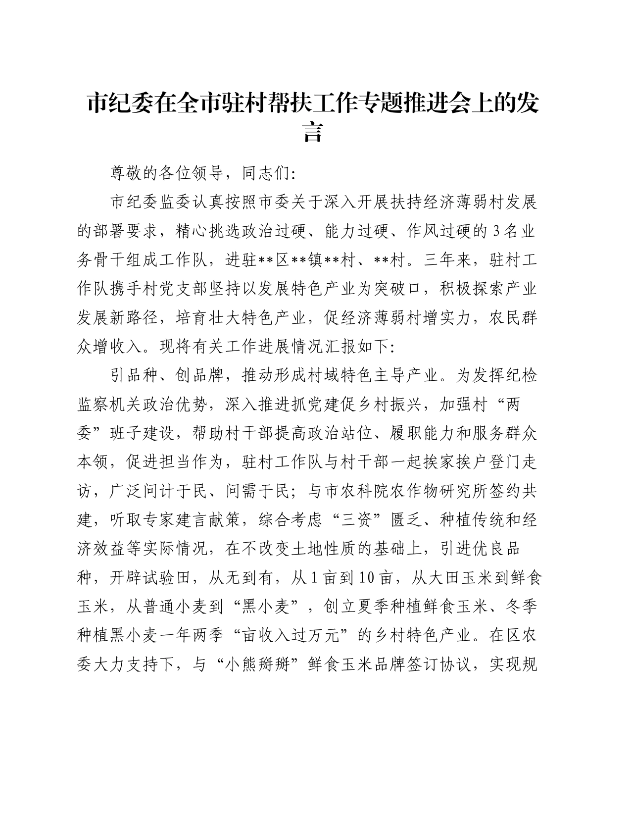 市纪委在全市驻村帮扶工作专题推进会上的发言_第1页