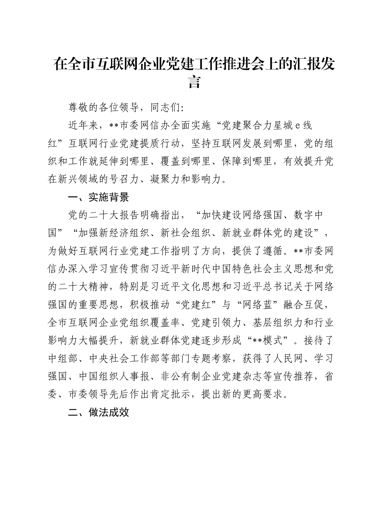 在全市互联网企业党建工作推进会上的汇报发言_第1页
