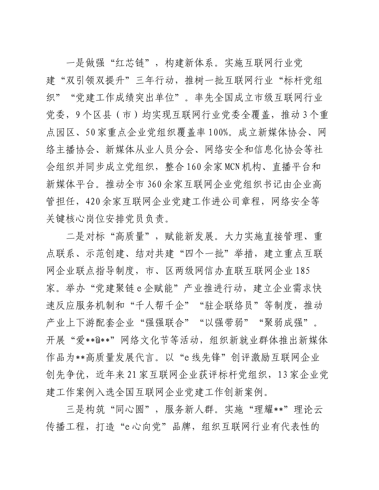 在全市互联网企业党建工作推进会上的汇报发言_第2页