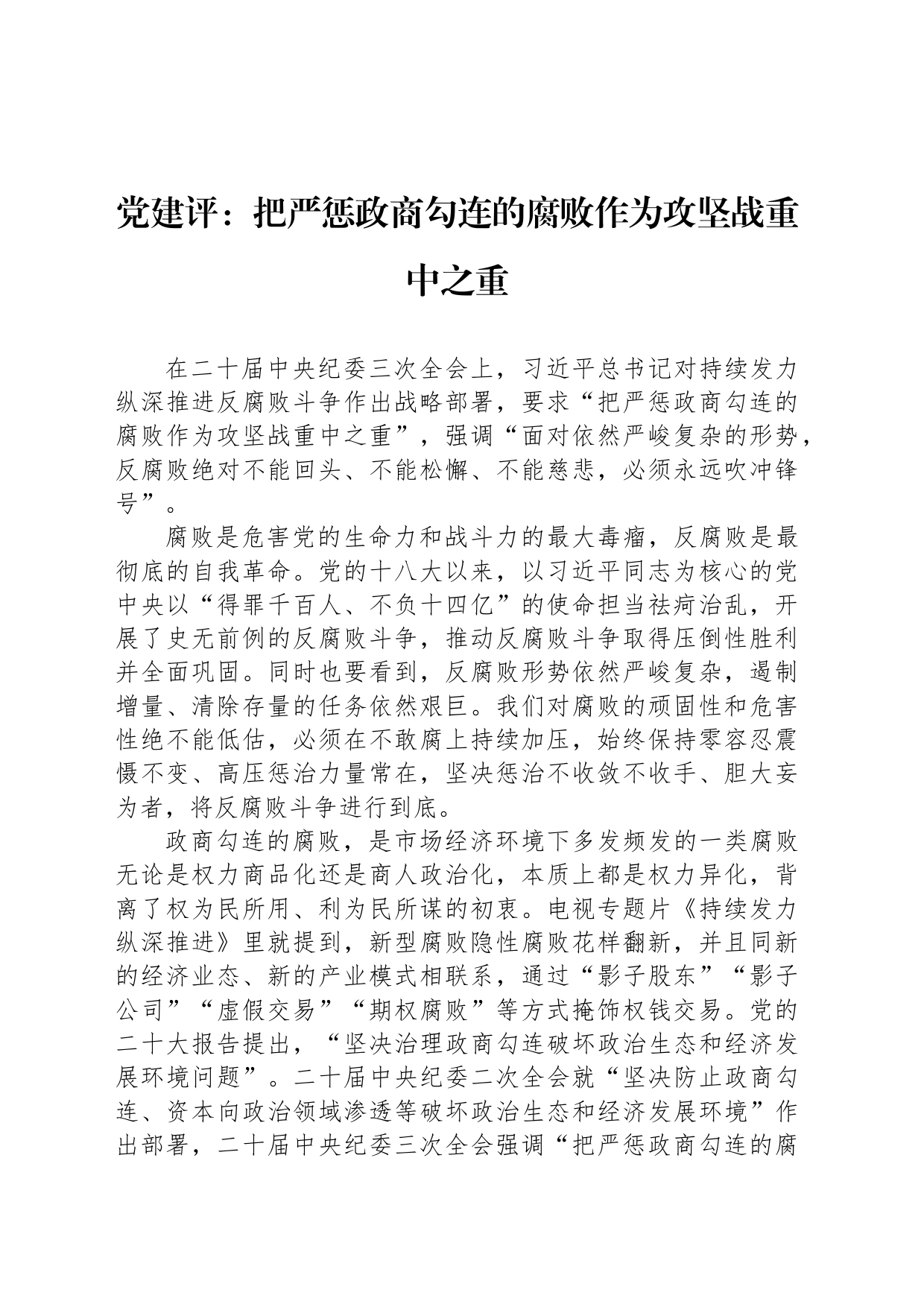 党建评：把严惩政商勾连的腐败作为攻坚战重中之重_第1页