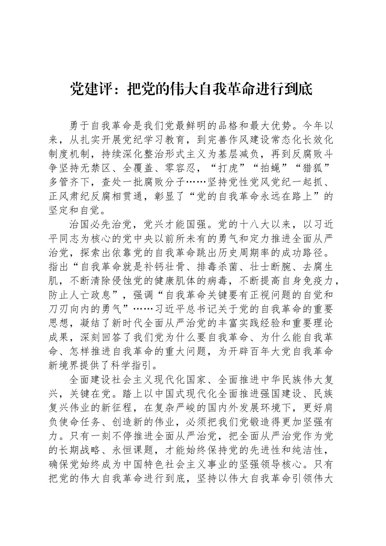 党建评：把党的伟大自我革命进行到底_第1页