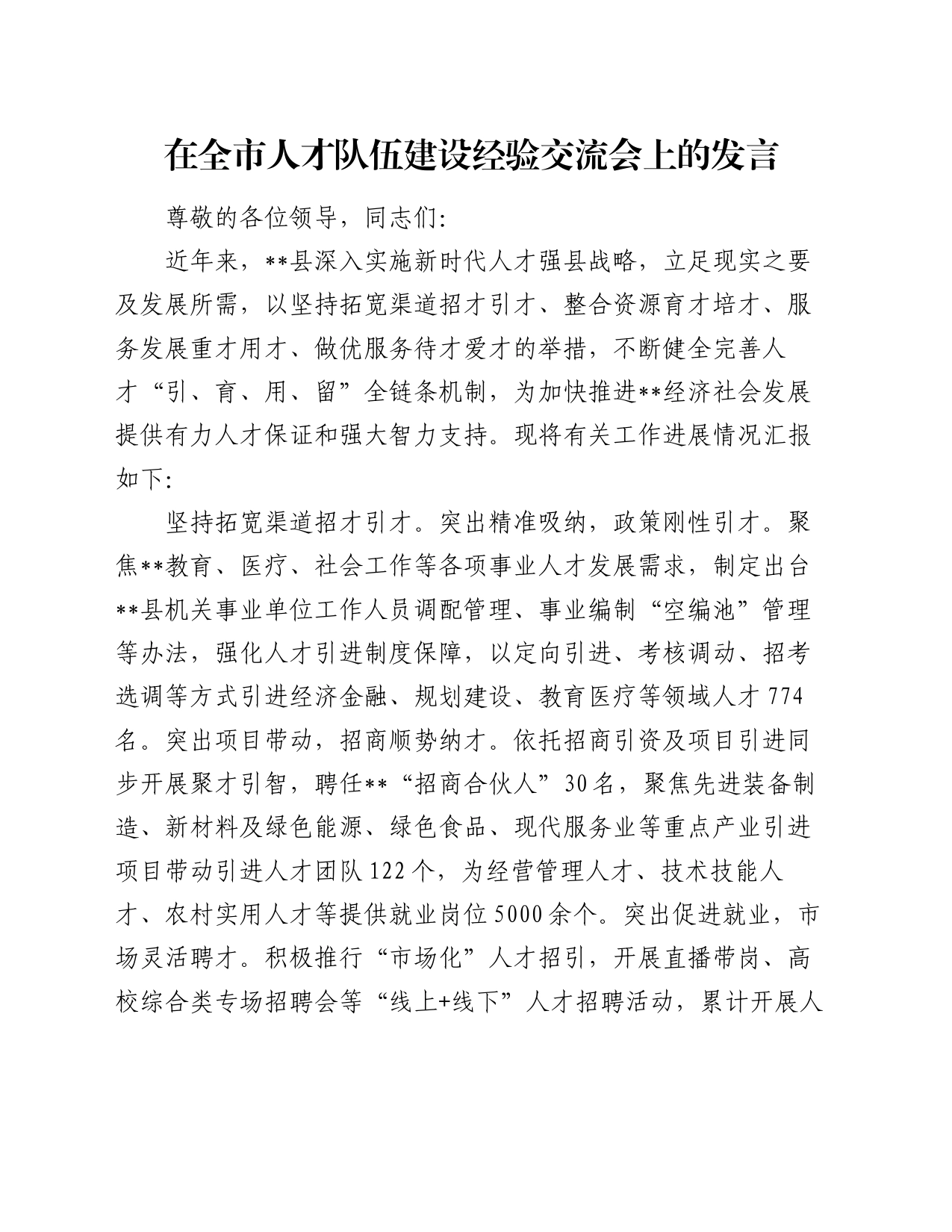 在全市人才队伍建设经验交流会上的发言_第1页