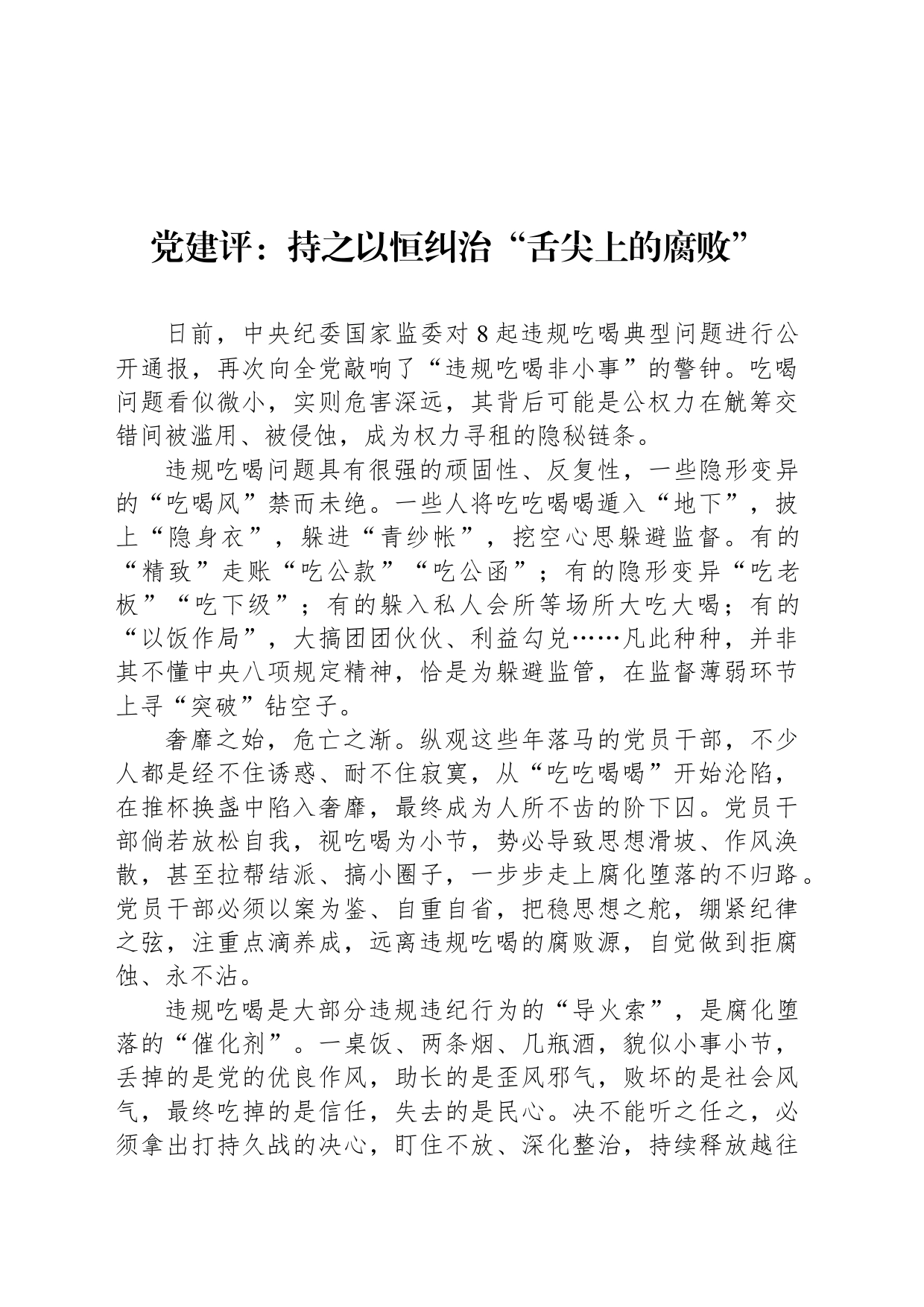党建评：持之以恒纠治“舌尖上的腐败”_第1页