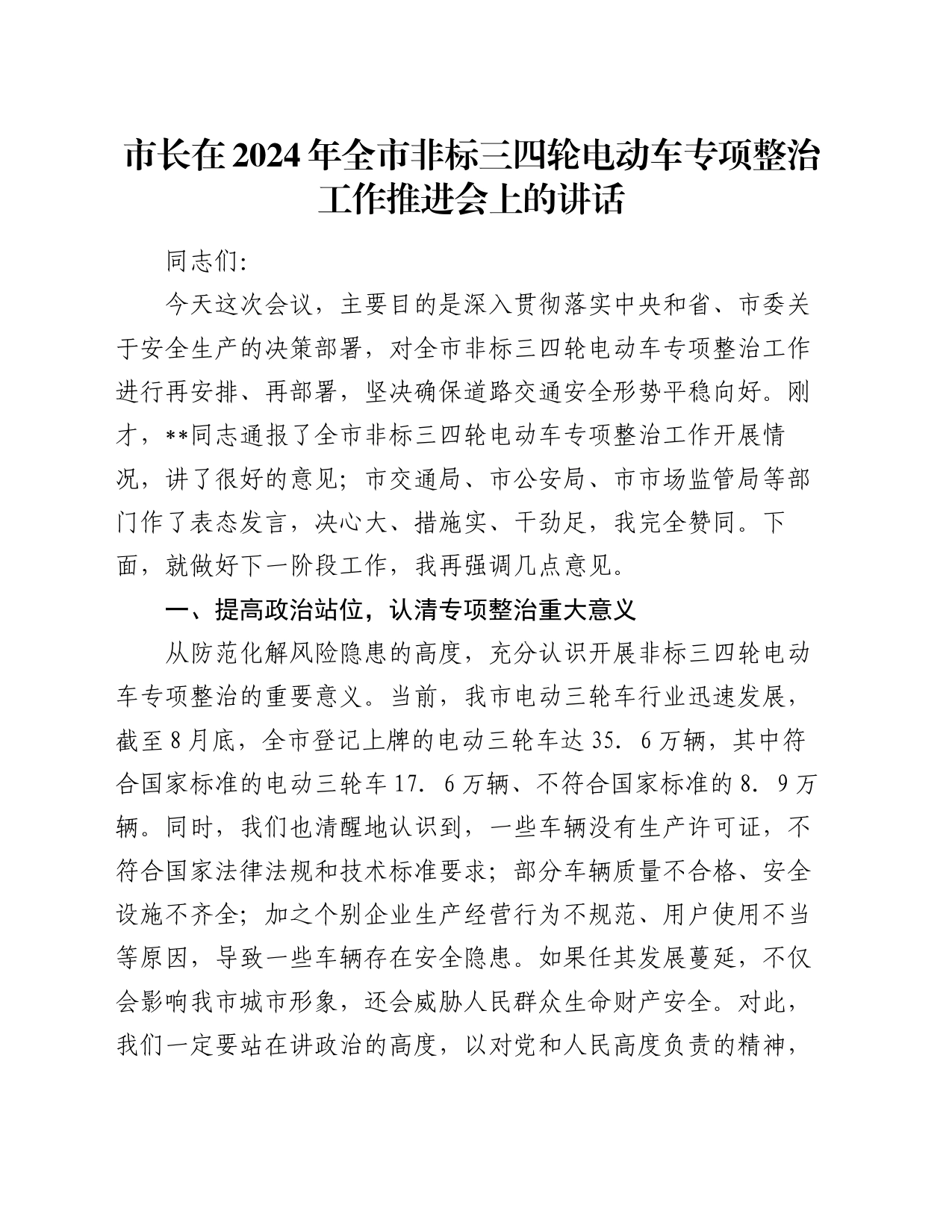 市长在2024年全市非标三四轮电动车专项整治工作推进会上的讲话_第1页