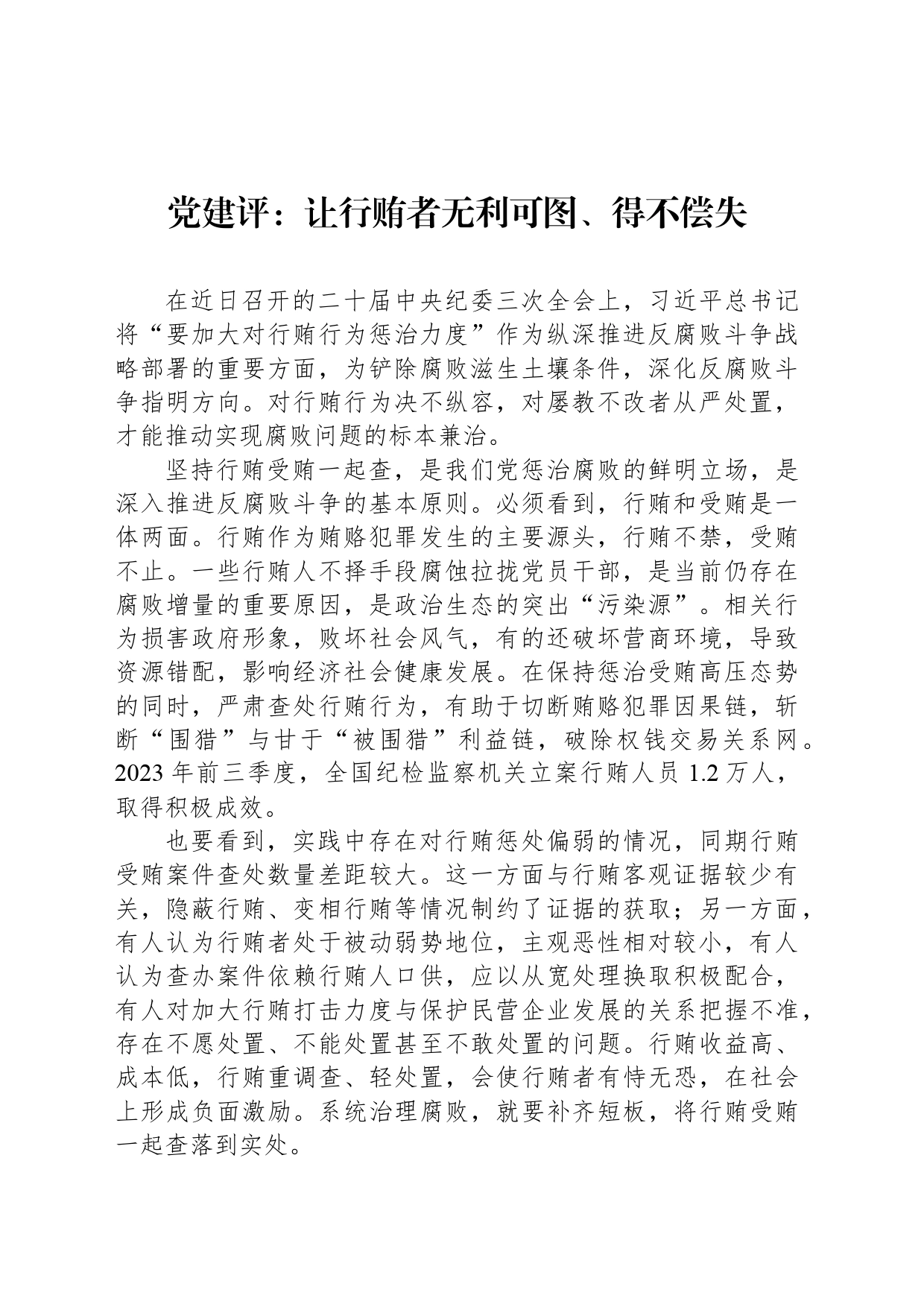 党建评：让行贿者无利可图、得不偿失_第1页