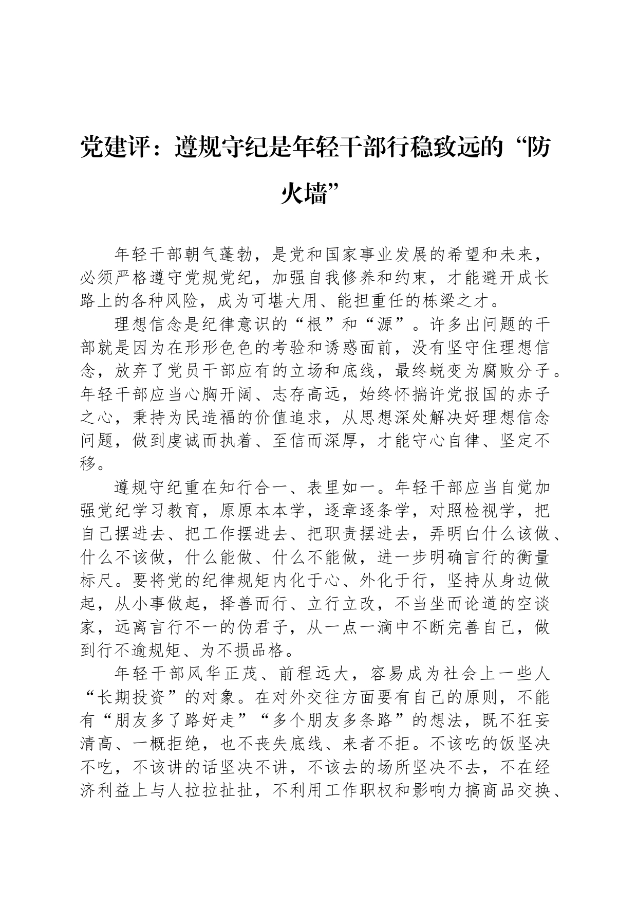 党建评：遵规守纪是年轻干部行稳致远的“防火墙”_第1页