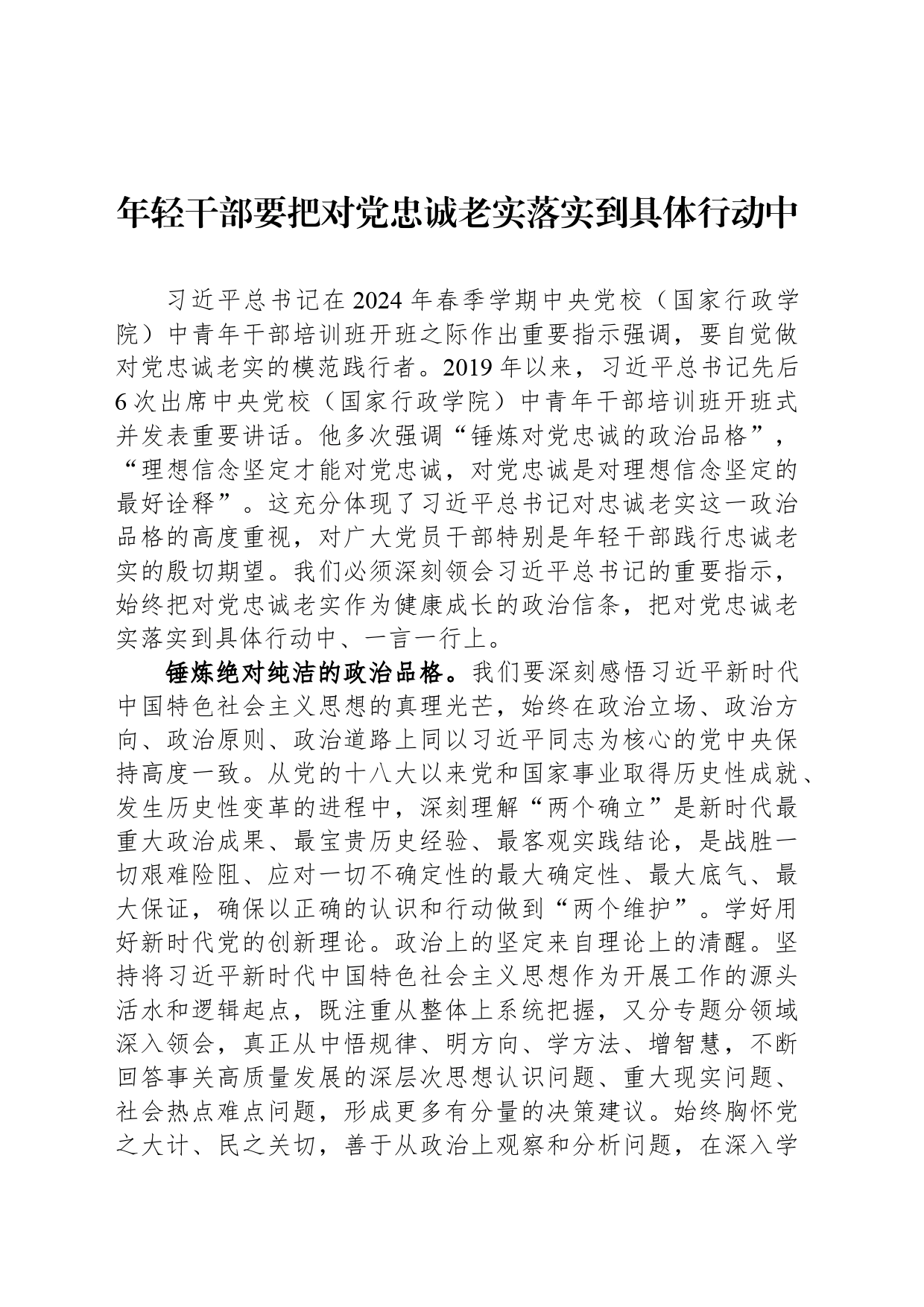 年轻干部要把对党忠诚老实落实到具体行动中_第1页