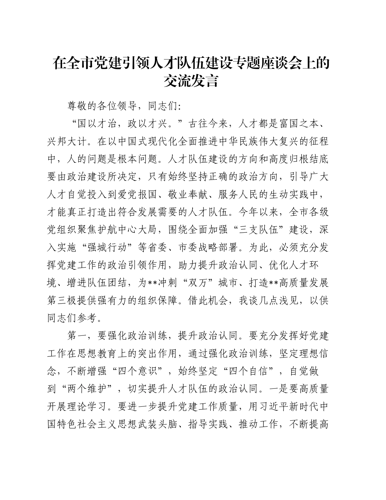 在全市党建引领人才队伍建设专题座谈会上的交流发言_第1页