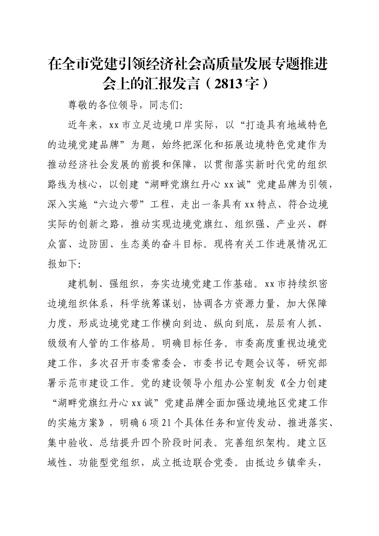 在全市党建引领经济社会高质量发展专题推进会上的汇报发言（2813字）_第1页