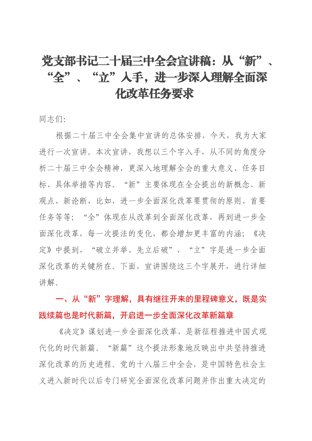 党支部书记二十届三中全会宣讲稿：从“新”、“全”、“立”入手，进一步深入理解全面深化改革任务要求_第1页