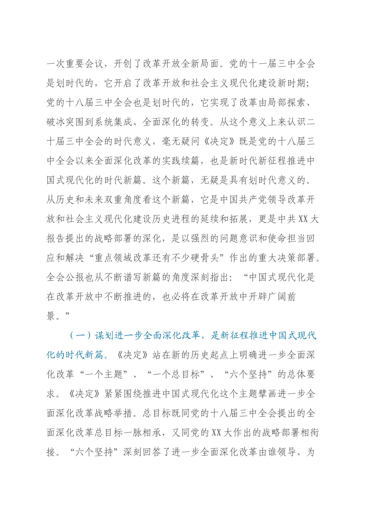 党支部书记二十届三中全会宣讲稿：从“新”、“全”、“立”入手，进一步深入理解全面深化改革任务要求_第2页