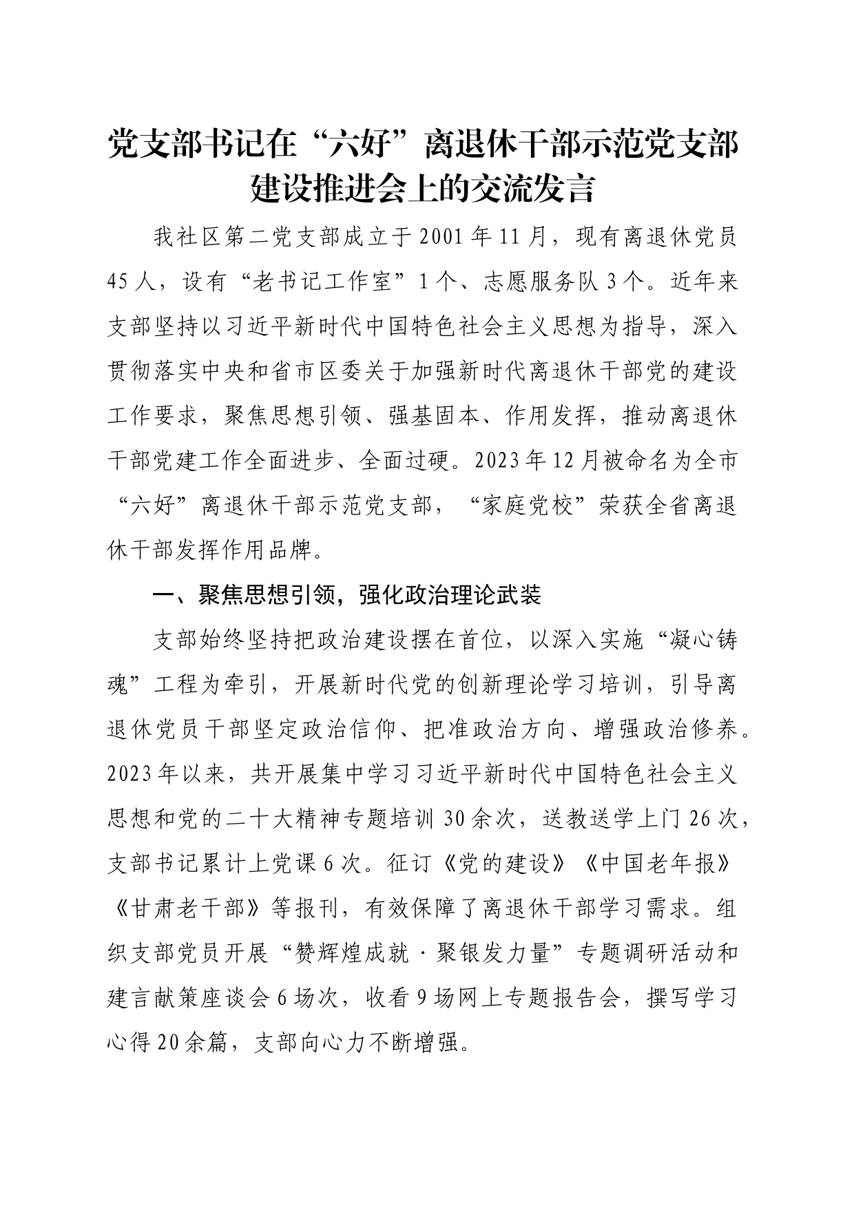 党支部书记在“六好”离退休干部示范党支部建设推进会上的交流发言_第1页