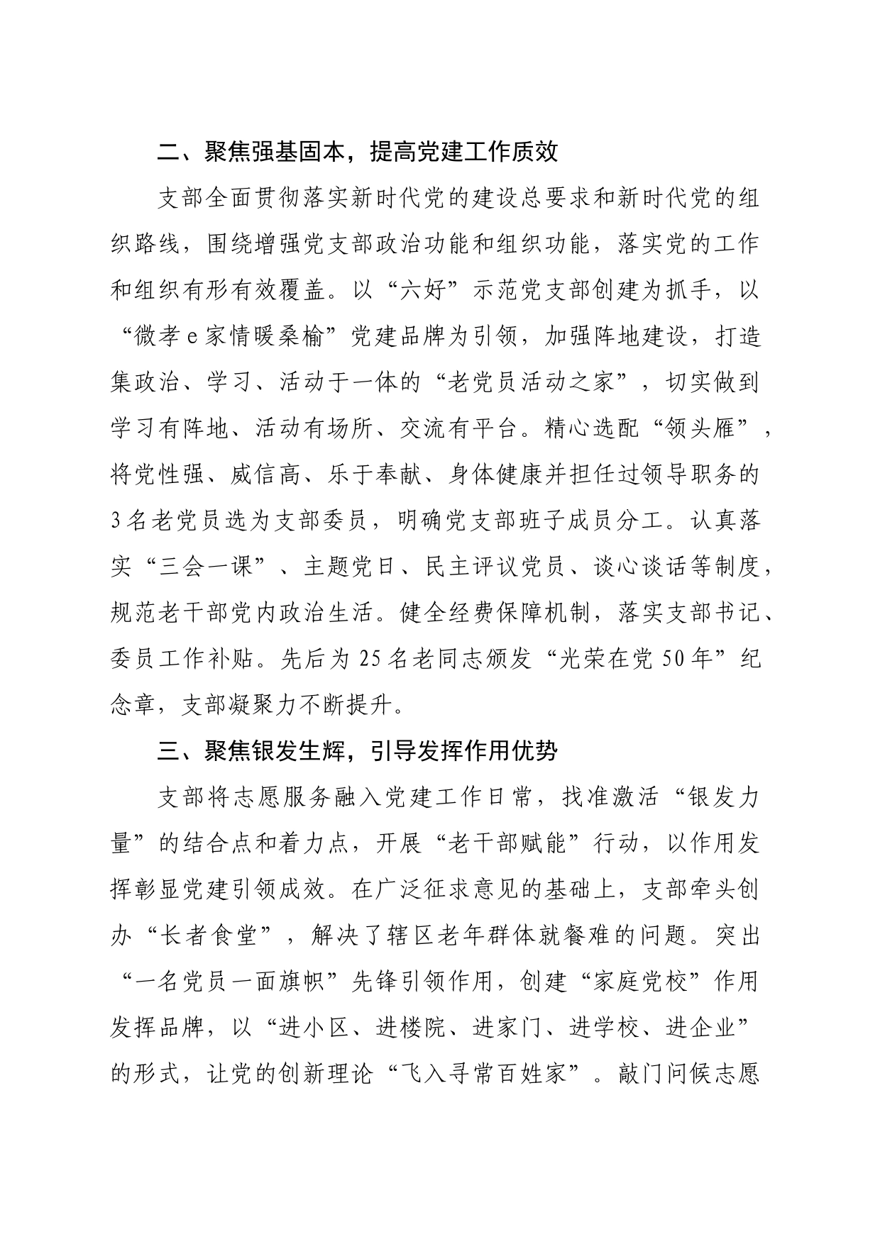 党支部书记在“六好”离退休干部示范党支部建设推进会上的交流发言_第2页