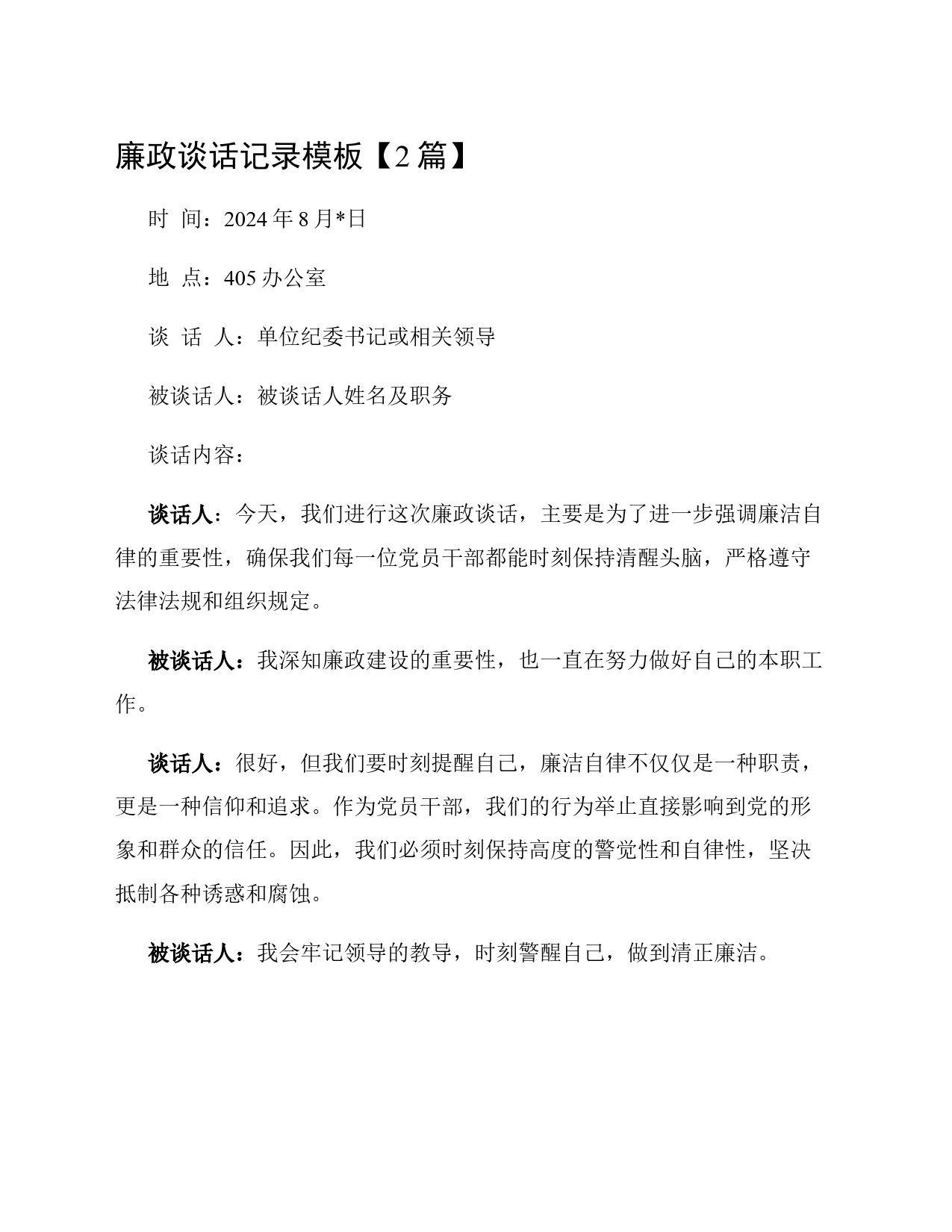 廉政谈话记录模板【2篇】_第1页