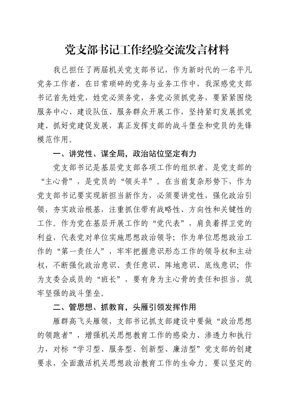 党支部书记工作经验交流发言_第1页