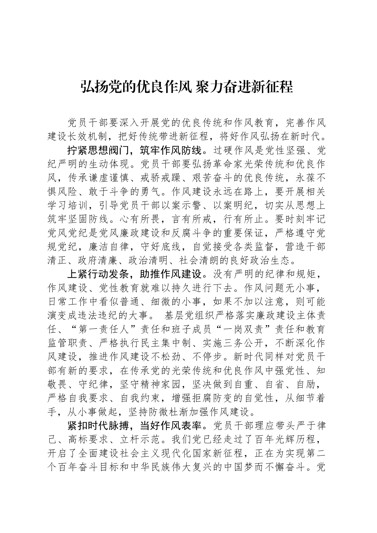 弘扬党的优良作风 聚力奋进新征程_第1页