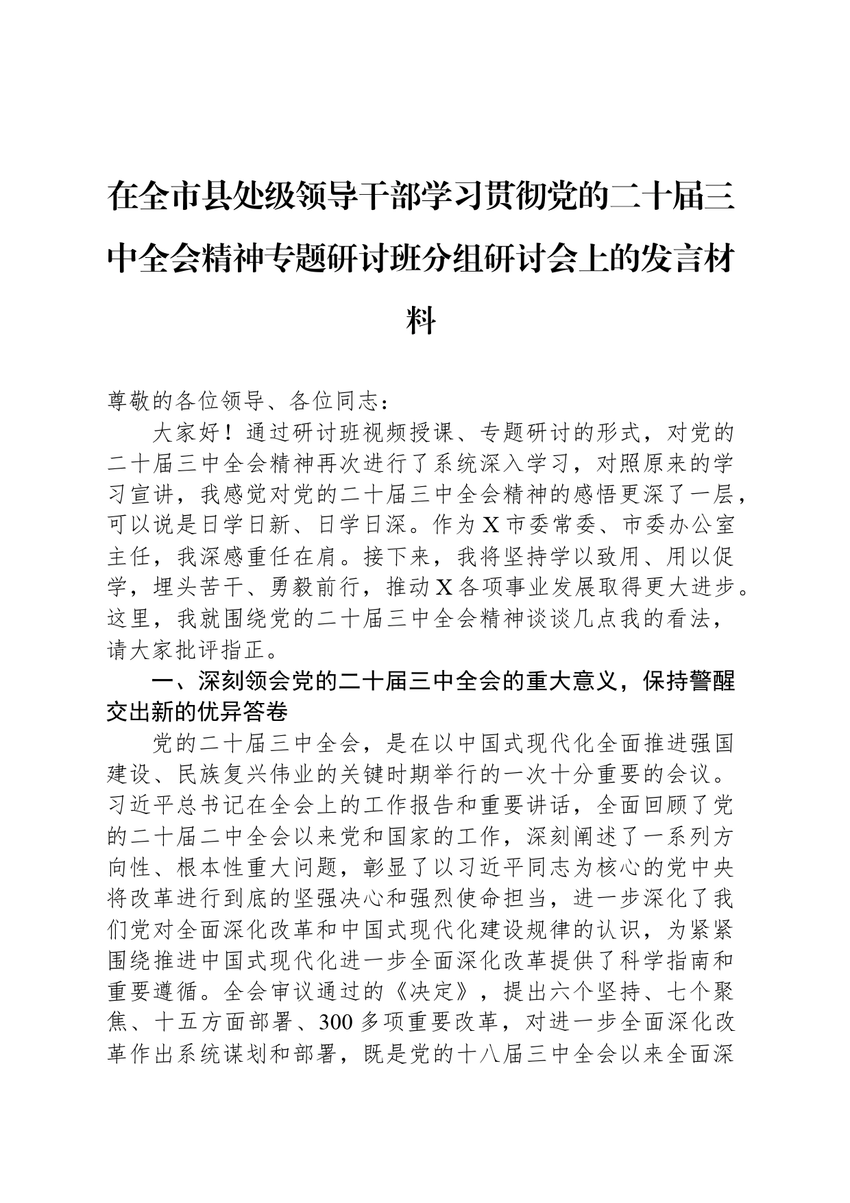 在全市县处级领导干部学习贯彻党的二十届三中全会精神专题研讨班分组研讨会上的发言材料_第1页