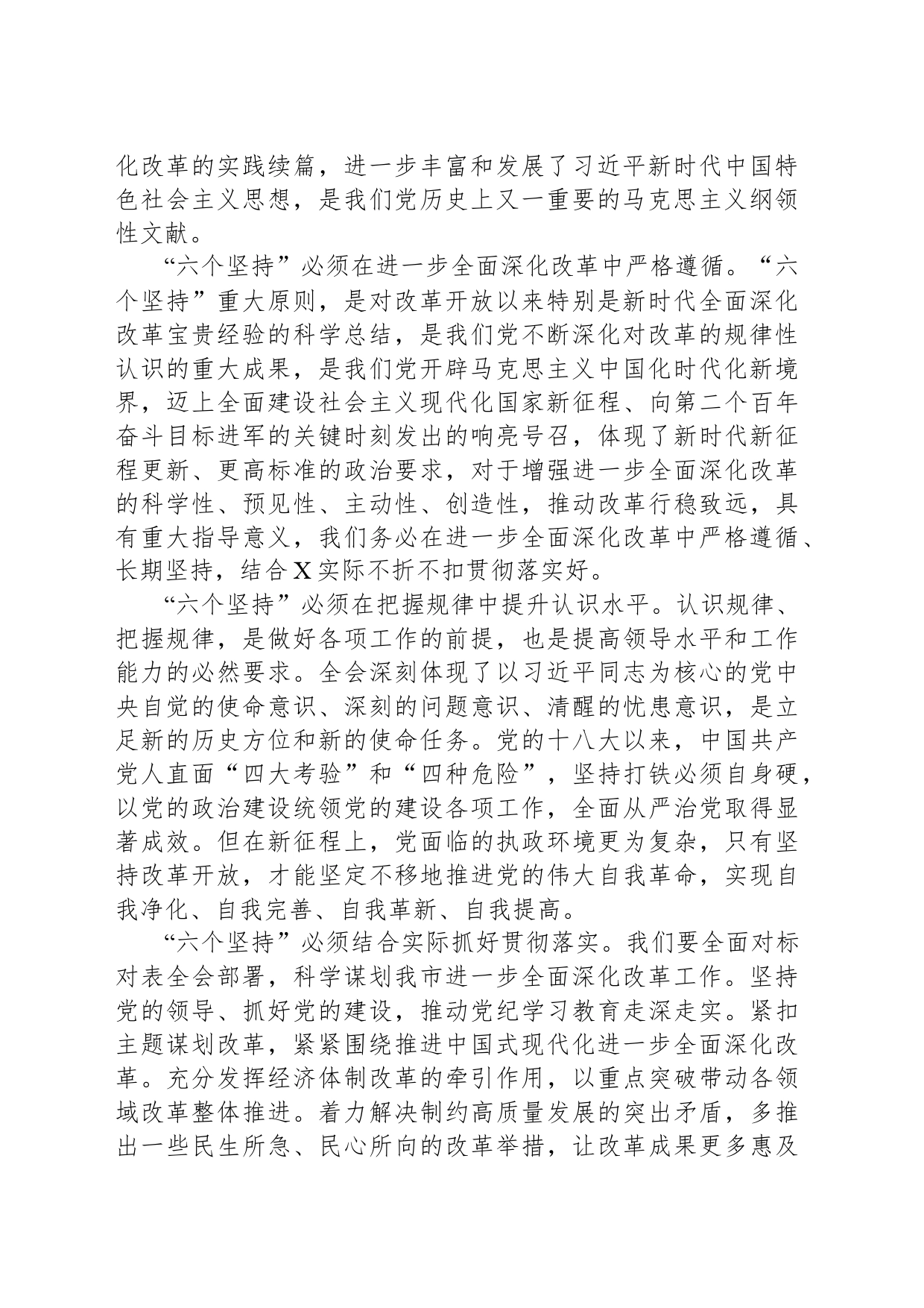 在全市县处级领导干部学习贯彻党的二十届三中全会精神专题研讨班分组研讨会上的发言材料_第2页