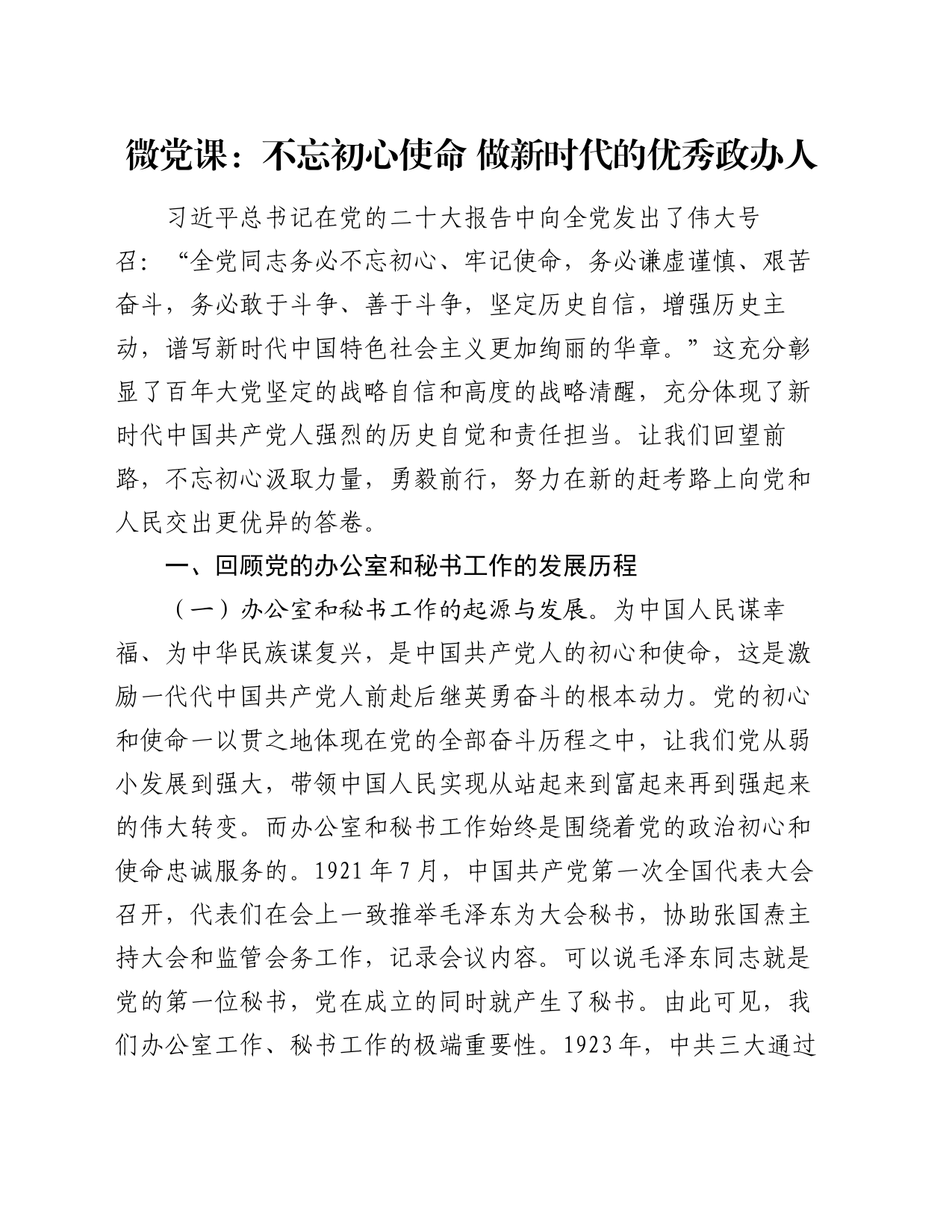 微党课：不忘初心使命  做新时代的优秀政办人_第1页