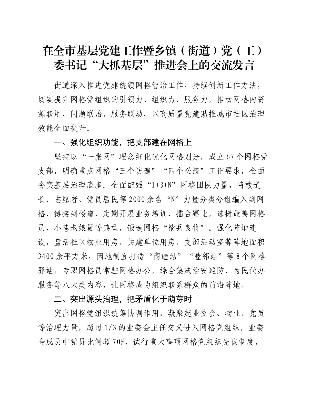 在全市基层党建工作暨乡镇街道（街道）党（工）委书记“大抓基层”推进会上的交流发言_第1页