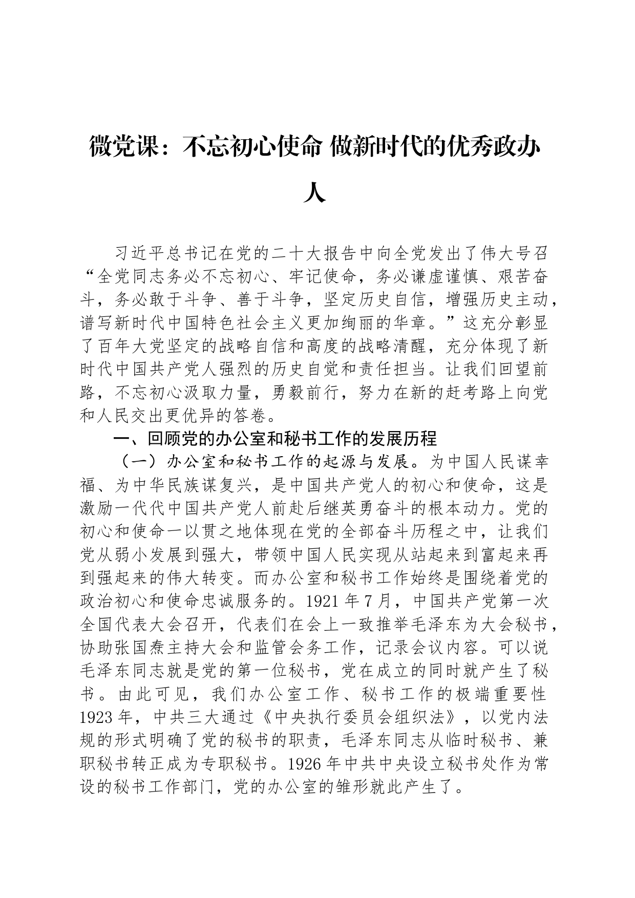 微党课：不忘初心使命 做新时代的优秀政办人_第1页