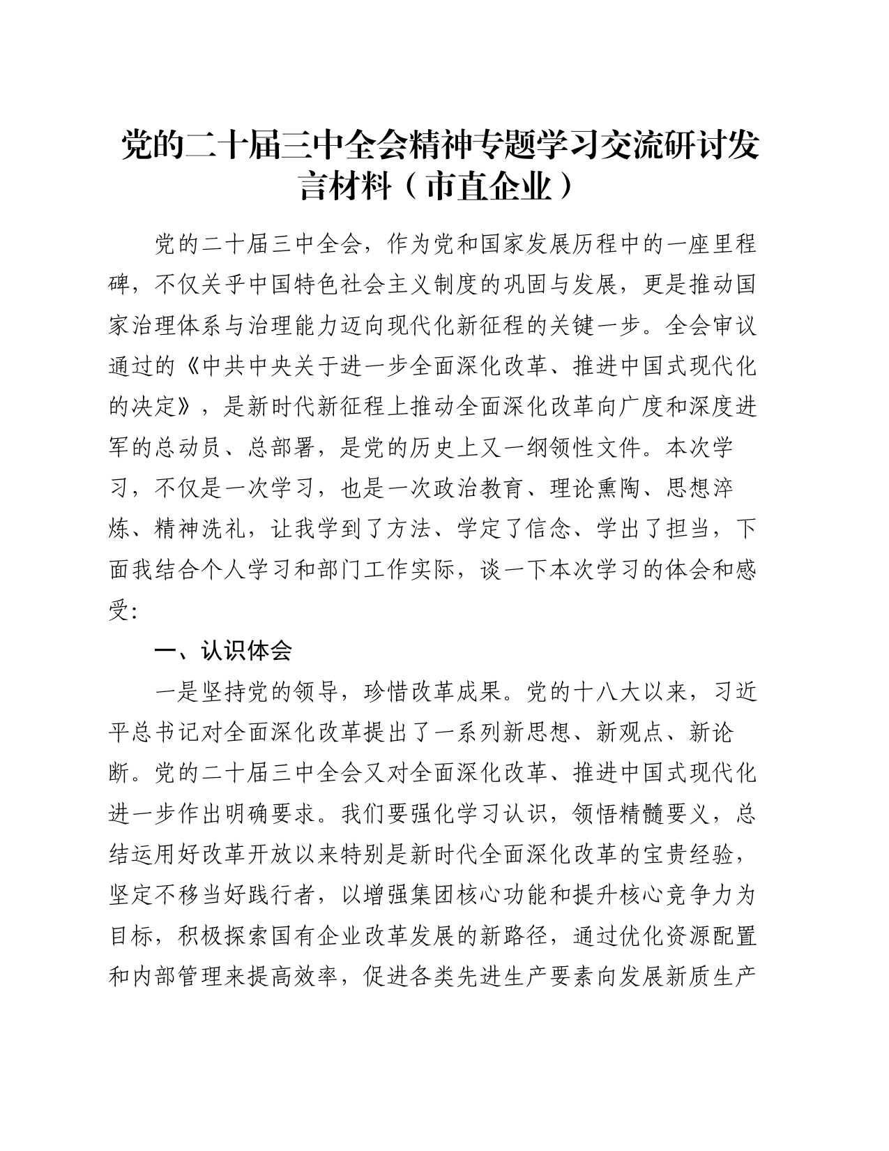 党的二十届三中全会精神专题学习交流研讨发言材料（市直企业）_第1页