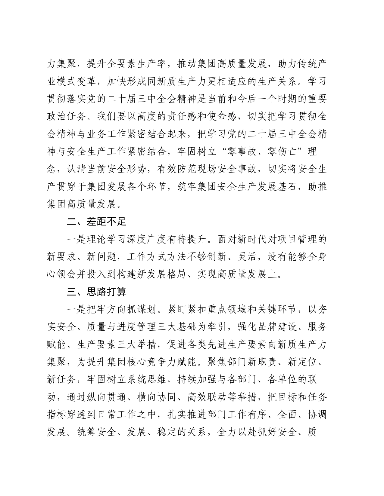 党的二十届三中全会精神专题学习交流研讨发言材料（市直企业）_第2页