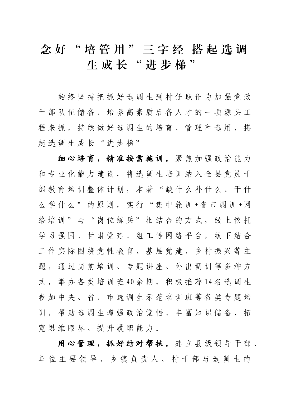 念好“培管用”三字经+搭起选调生成长“进步梯”_第1页