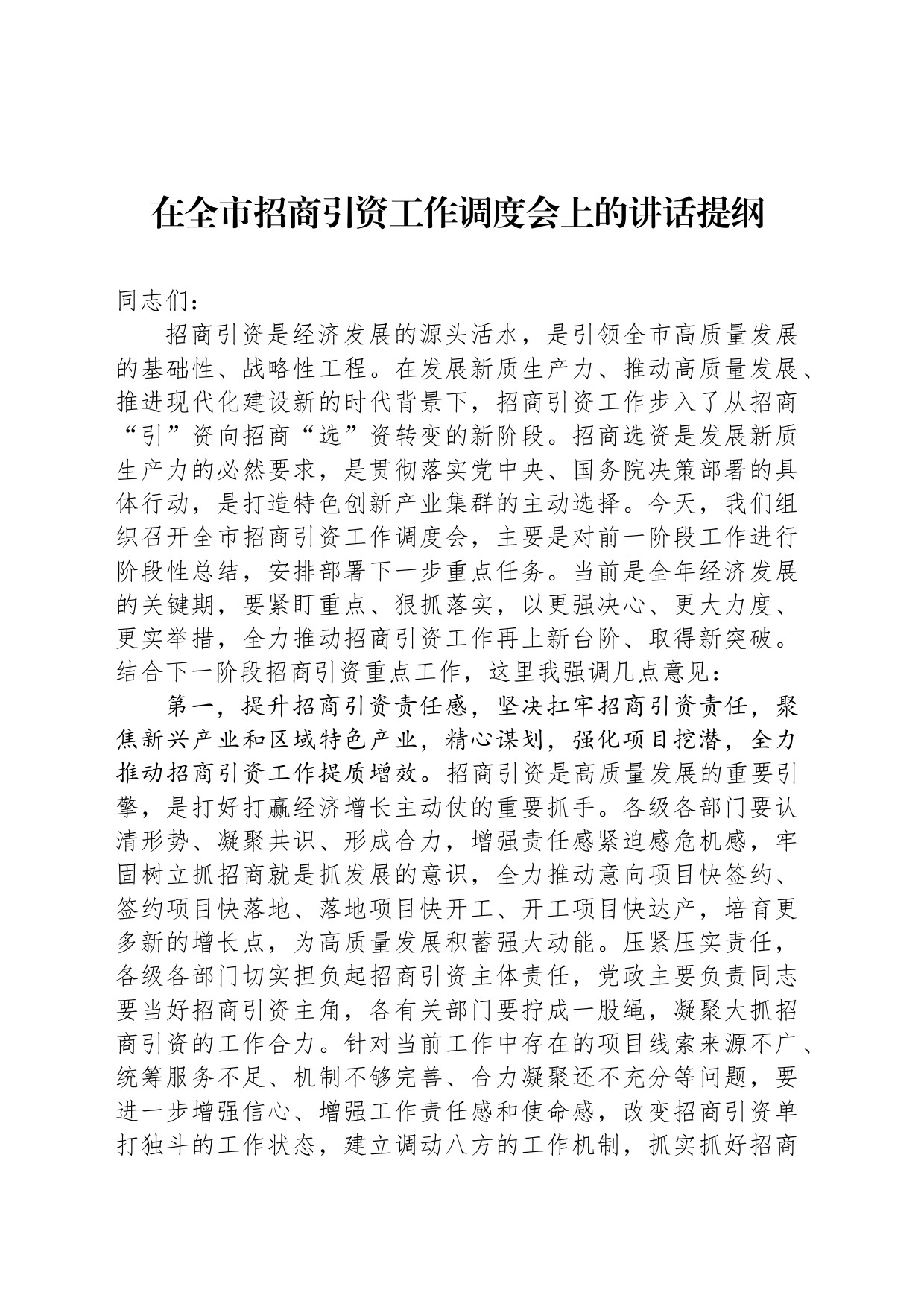 在全市招商引资工作调度会上的讲话提纲_第1页