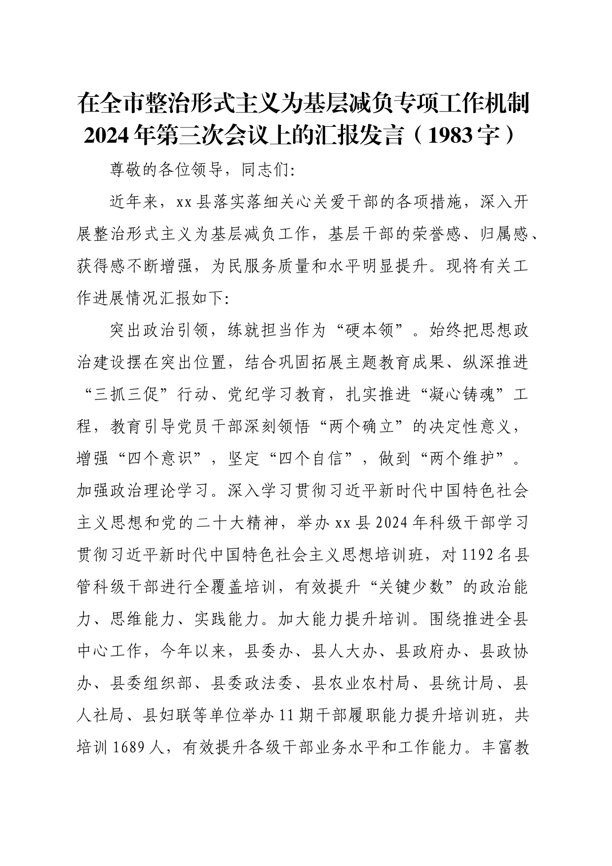 在全市整治形式主义为基层减负专项工作机制2024年第三次会议上的汇报发言（1983字）_第1页