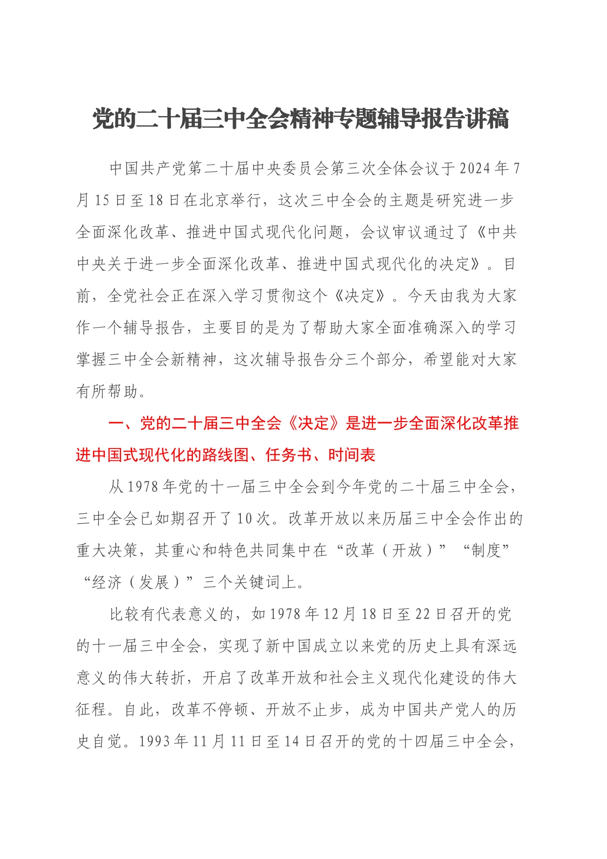 党的二十届三中全会精神专题辅导报告讲稿_第1页