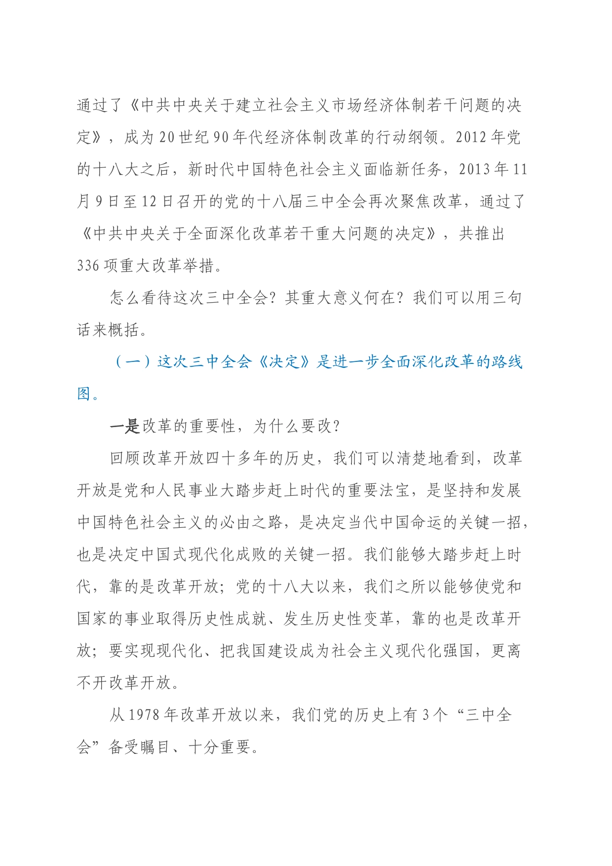 党的二十届三中全会精神专题辅导报告讲稿_第2页