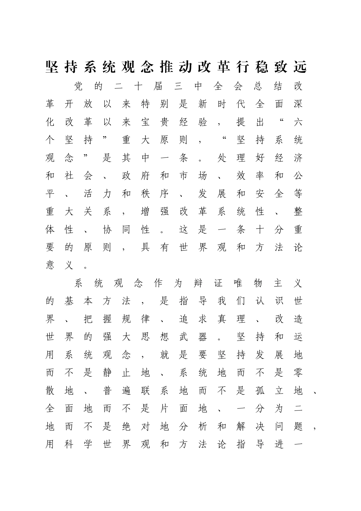 党的二十届三中全会精神党课讲稿：坚持系统观念推动改革行稳致远（2800字，14张）_第1页